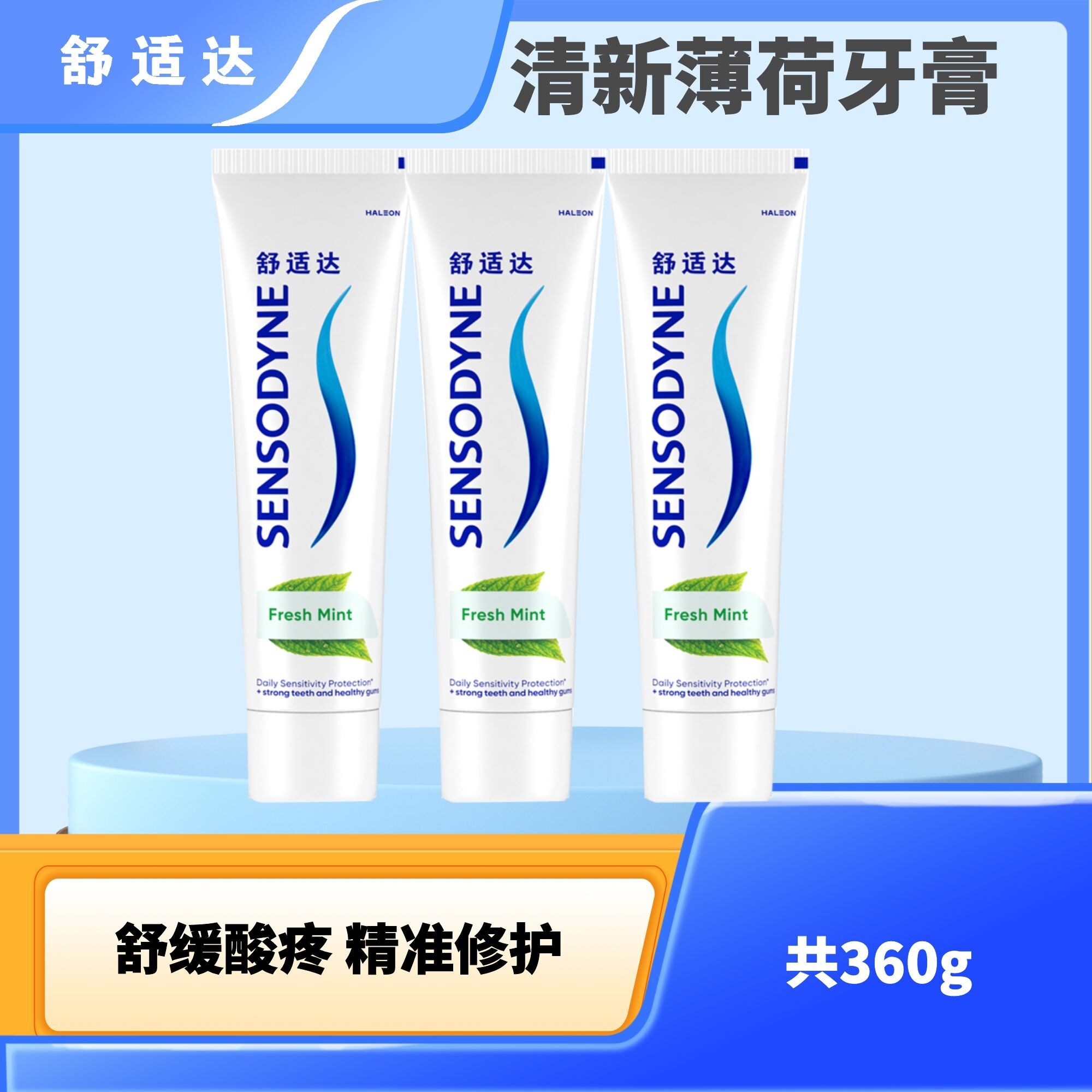 【390g】舒适达清新薄荷牙膏组合舒缓敏感清新口气呵护牙龈