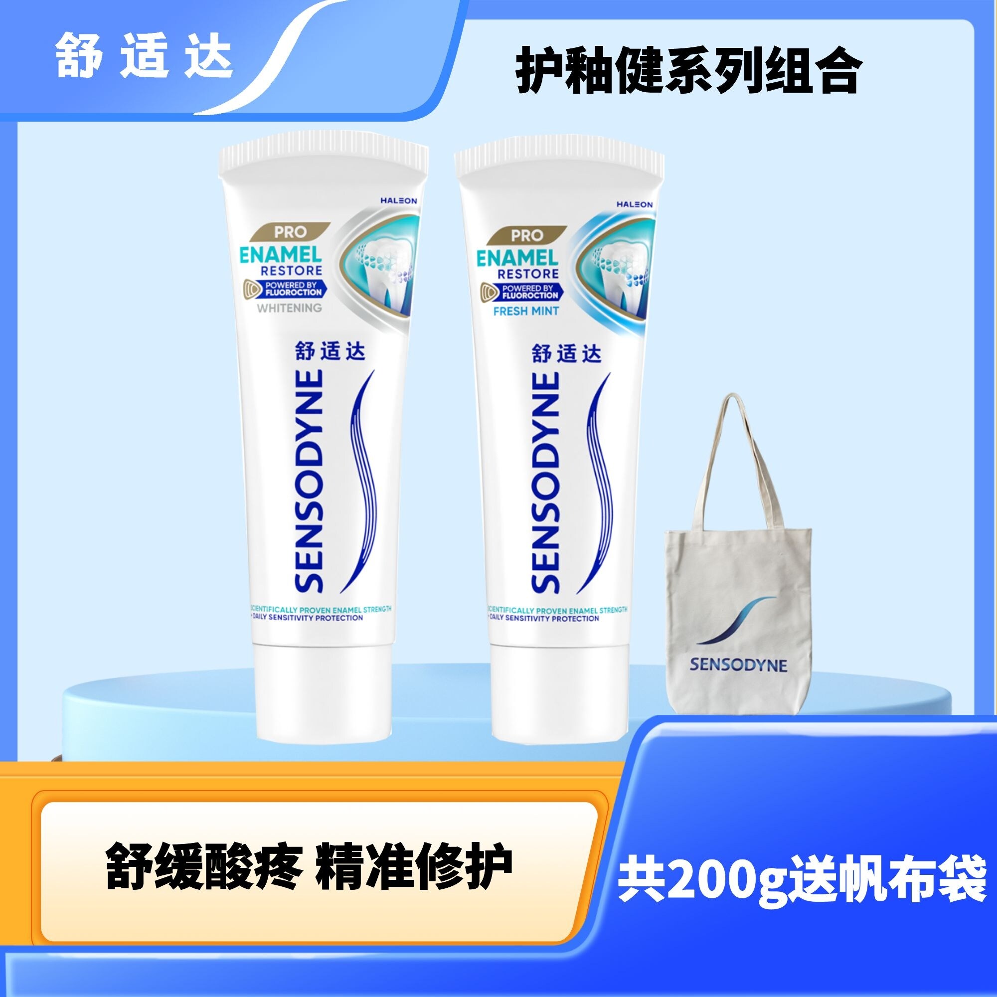 【共200g】舒适达护釉健牙膏焕亮/沁爽薄荷强健牙釉质防护牙敏感