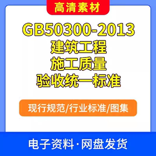 GB50300-2013建筑工程施工质量验收统一标准PDF电子文档现行规范