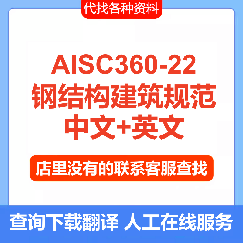 AISC 360-22中文翻译AISC360-22钢结构建筑规范标准查询下载服务