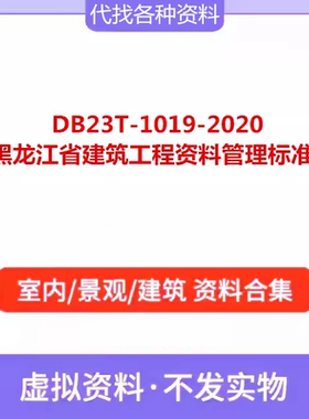 DB23T-1019-2020黑龙江省建筑工程资料管理标准PDF电子文档资料新