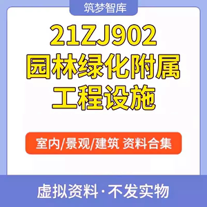 21ZJ902园林绿化附属工程设施中南标准设计图集素材高清源文件PDF