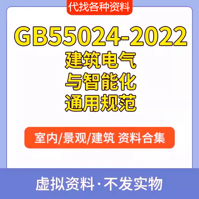 GB55024-2022 建筑电气与智能化通用规范PDF电子文档标准参考资料 商务/设计服务 设计素材/源文件 原图主图