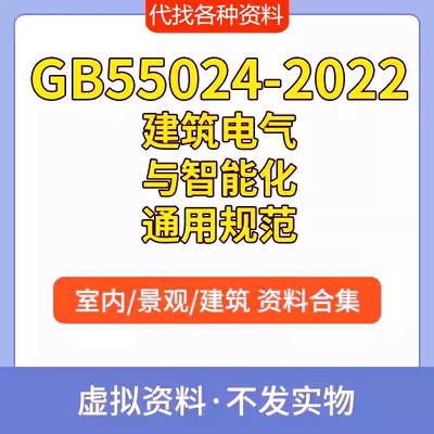 GB55024-2022 建筑电气与智能化通用规范PDF电子文档标准参考资料