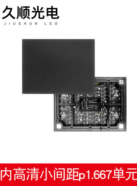 P1.25P1.5625室内高清小间距P1.667P1.875P1.923全彩单元板模组