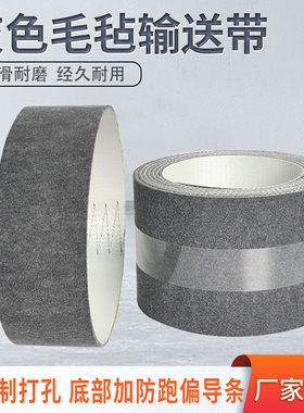 防静电单 双面灰色毛毡带 防刮花耐切割加导条打孔透气传输送皮带