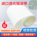进口白色PU透光输送带灯检视觉筛选透明背光学筛选打标机输送皮带