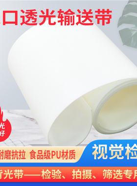进口白色PU透光输送带灯检视觉筛选透明背光学筛选打标机输送皮带