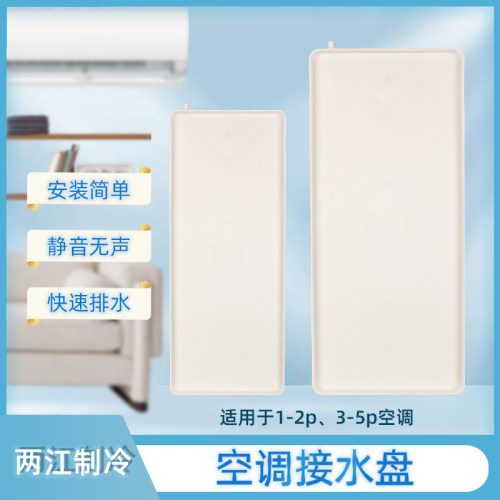 空调外机接水托盘带排水空调内外机滴水托盘通用漏滴水接水槽神器