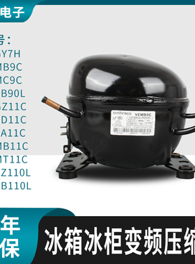 恩布拉科R600A冰箱冰柜变频压缩机VEMC9C VEMB11C VESA11C VEGY7H