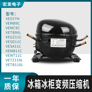 VEGY7H VESA11C 恩布拉科R600A冰箱冰柜变频压缩机VEMC9C VEMB11C