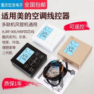 90E MBF酷风乐享悦享玲珑控制面板手操器 空调线控器KJRF 适用美