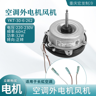 长虹空调外电机风机YDK36-6D-12