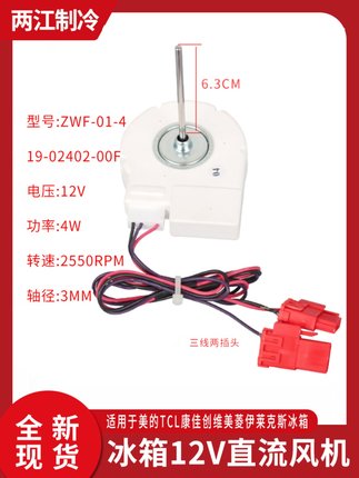 适用TCL冰箱BCD-430WEZ50风扇电机ZWF-01-4 19-02402-00F冷冻风机