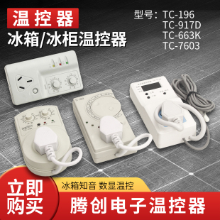 腾创冰箱冰柜机外温控器数显电子温控定时器节能智能温度冰箱知音