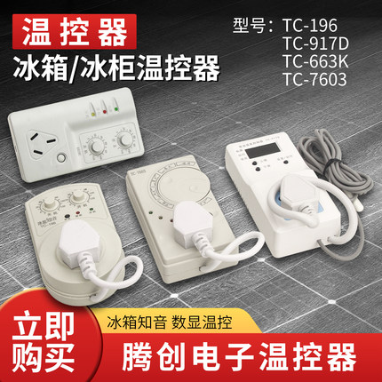 腾创冰箱冰柜机外温控器数显电子温控定时器节能智能温度冰箱知音