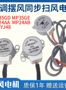 MP24GAA空调摆叶同步扫风电机MP24GAB步进12V导风马达MP35GD35GE