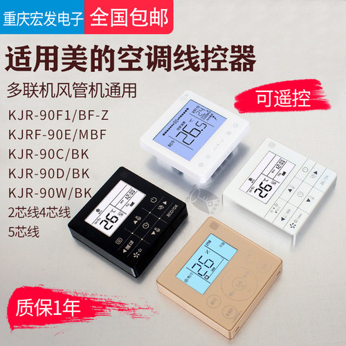 美的酷风空调线控器手操器面板