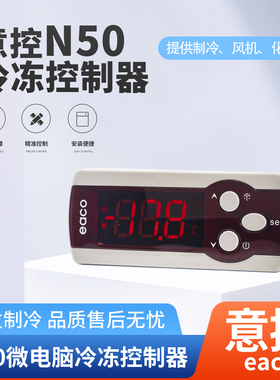 沈阳意控eaco电子温控器N50代替N50B/M50/M190C微电脑冷冻控制器