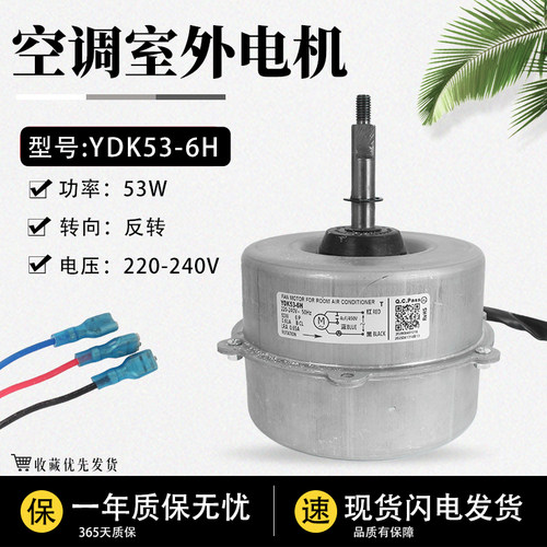 适用于美的空调外机电机室外风扇马达 YDK53-6H YDK53-6XQ 反转