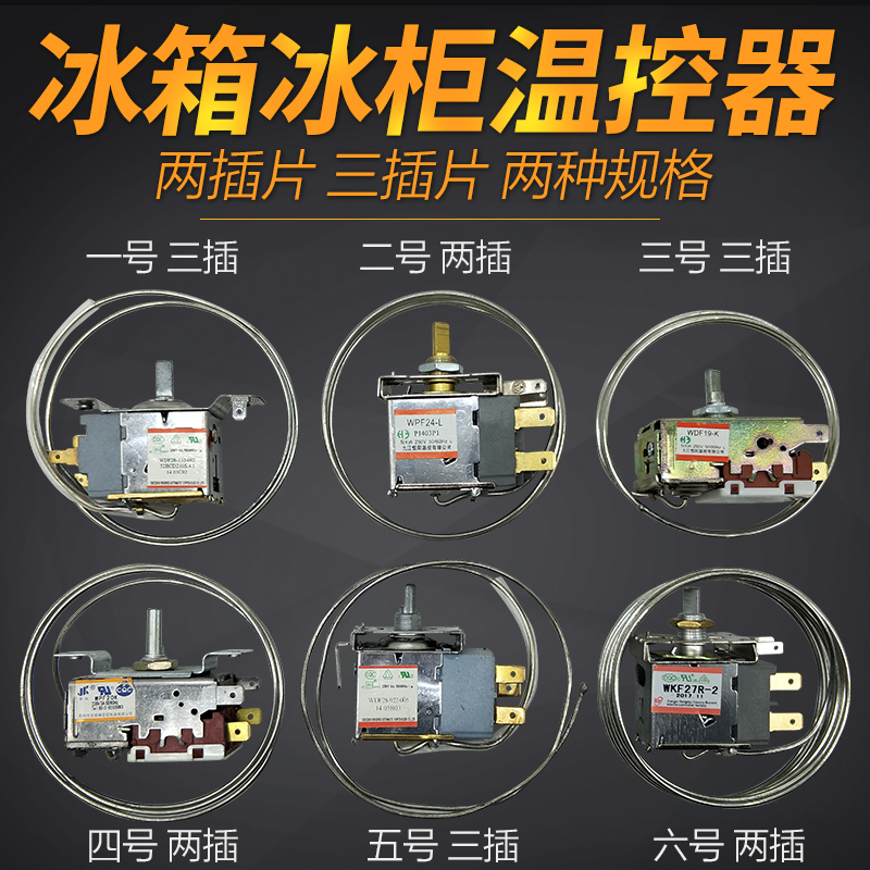 电冰箱冰柜温控器开关