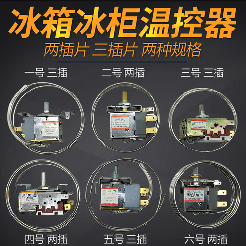 电冰箱冰柜温控器开关
