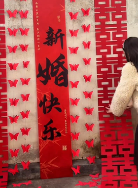 结婚布置婚房装饰套装客厅窗帘婚礼长条喜字挂布卧室蝴蝶拉花