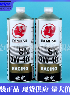 出光0W-40机油SN全合成机油台湾产IDEMITSU发动机机油出光0W-20