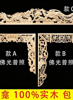 神台佛龛实木中式佛光普照神龙雕花仿古装饰贴片东阳木雕家用拱台