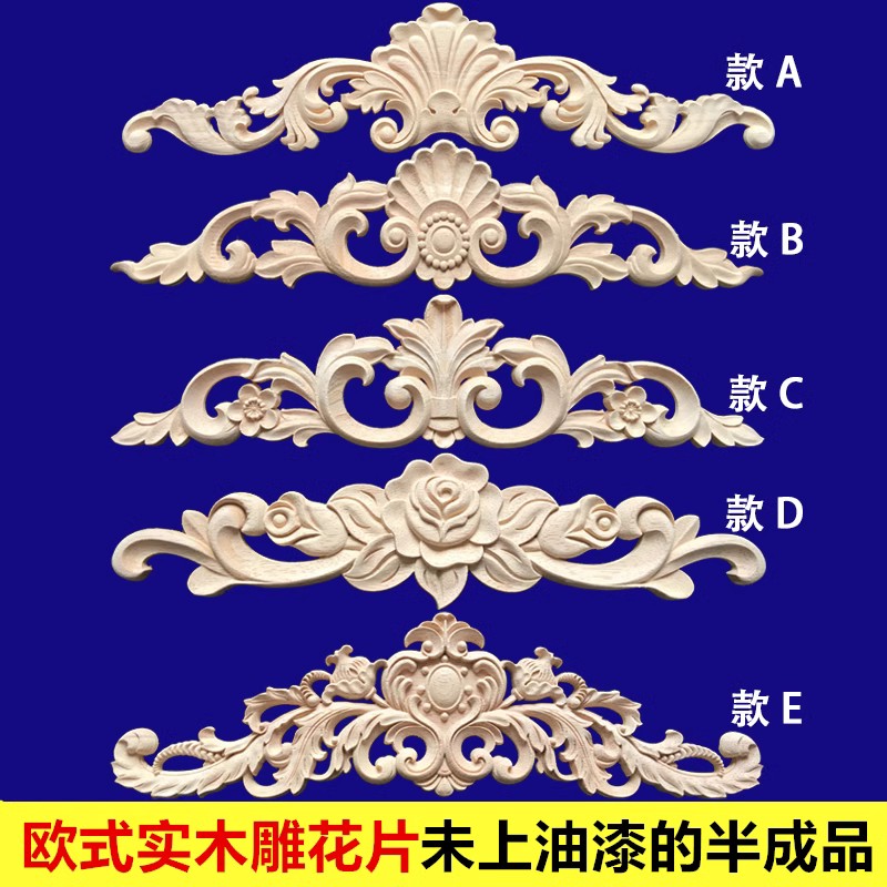 东阳欧式实木雕花贴花浮雕刻格片
