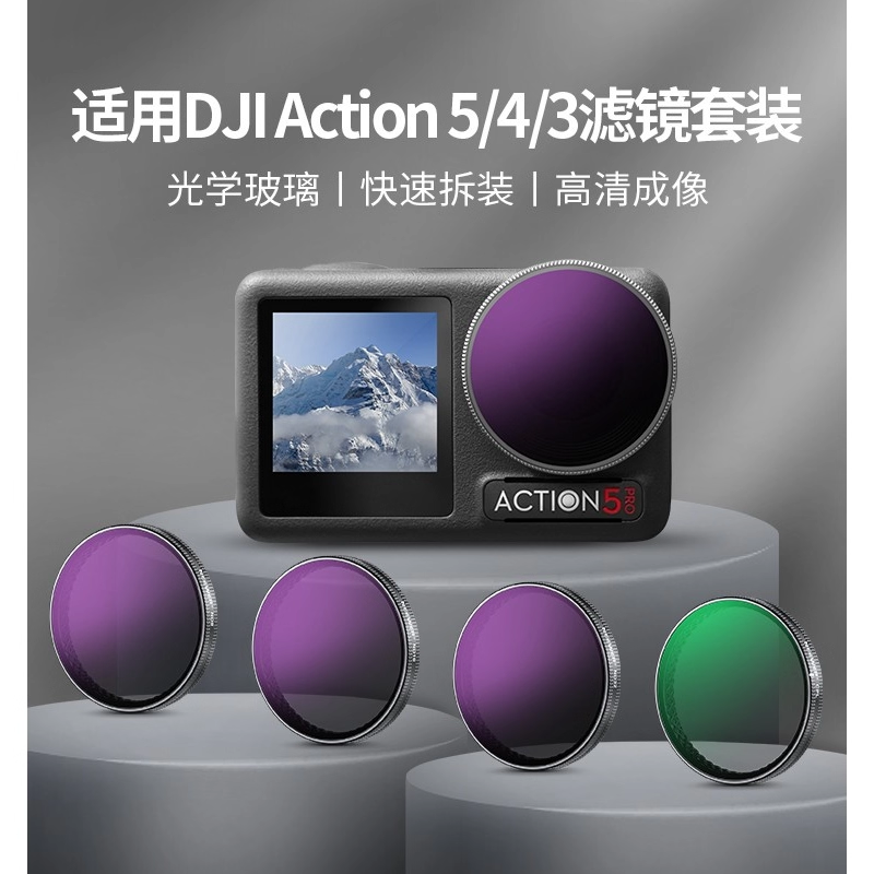 适用大疆Action 5pro滤镜CPL偏振镜运动相机action4/3黑柔nd减光