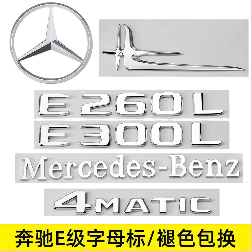 奔驰E级改装尾标后车标