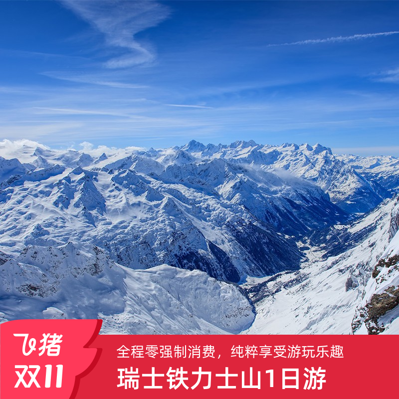 瑞士铁力士山-永恒冰雪之旅 苏黎世/卢塞恩出发·英文团 在观景台眺望这个山峰美景，在铁力士感受冰川的惬意时光 1人可定，需二次确认！