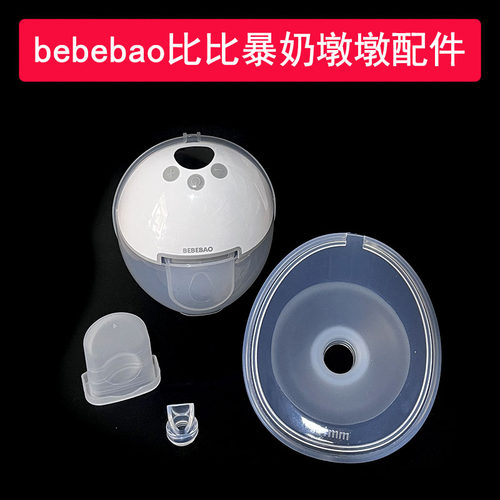 比比暴穿戴式墩墩吸奶器配件免手扶吸乳护罩硅胶吸力碗鸭嘴阀