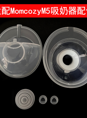 适配Momcozy M5吸奶器配件鸭嘴阀气缸硅胶免手扶穿戴式挤奶器