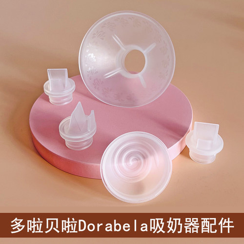 适配多啦贝啦电动吸奶器一体式配件硅胶乳房罩气囊吸力碗鸭嘴阀门