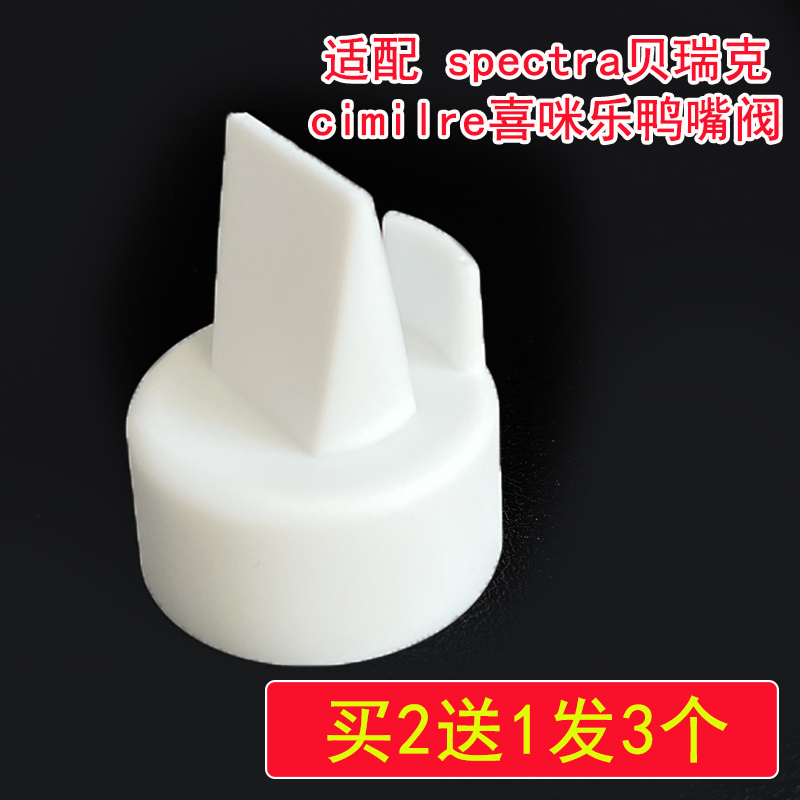 贝瑞克吸奶器配件鸭嘴阀