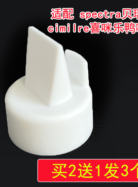 适配喜咪乐spectra贝瑞克S1 S2吸奶器配件鸭嘴阀门吸奶阀门
