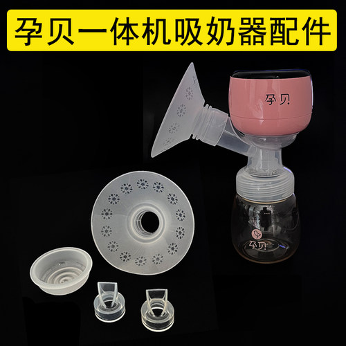 孕贝S6T一体吸奶器配件