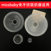 适合Missbaby免手扶吸奶器配件穿戴式 鸭嘴阀门吸力硅胶气缸喇叭罩