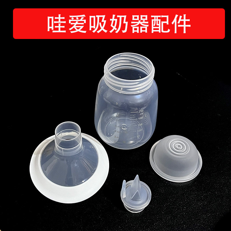 适合哇爱吸奶器配件电动一体机拔奶器喇叭罩鸭嘴阀吸力碗储奶瓶,孕妇装/孕产妇用品/营养,吸奶器,淘宝优惠券,粉丝福利购,淘宝优惠卷