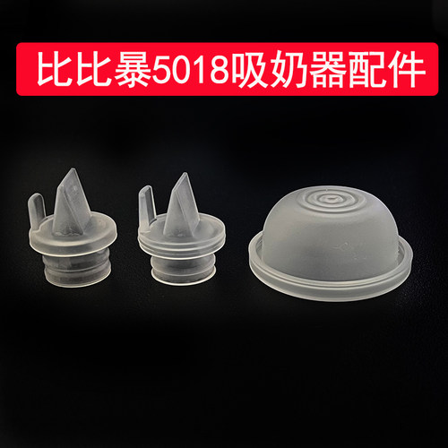 bebebao比比暴吸奶器配件BB-5018