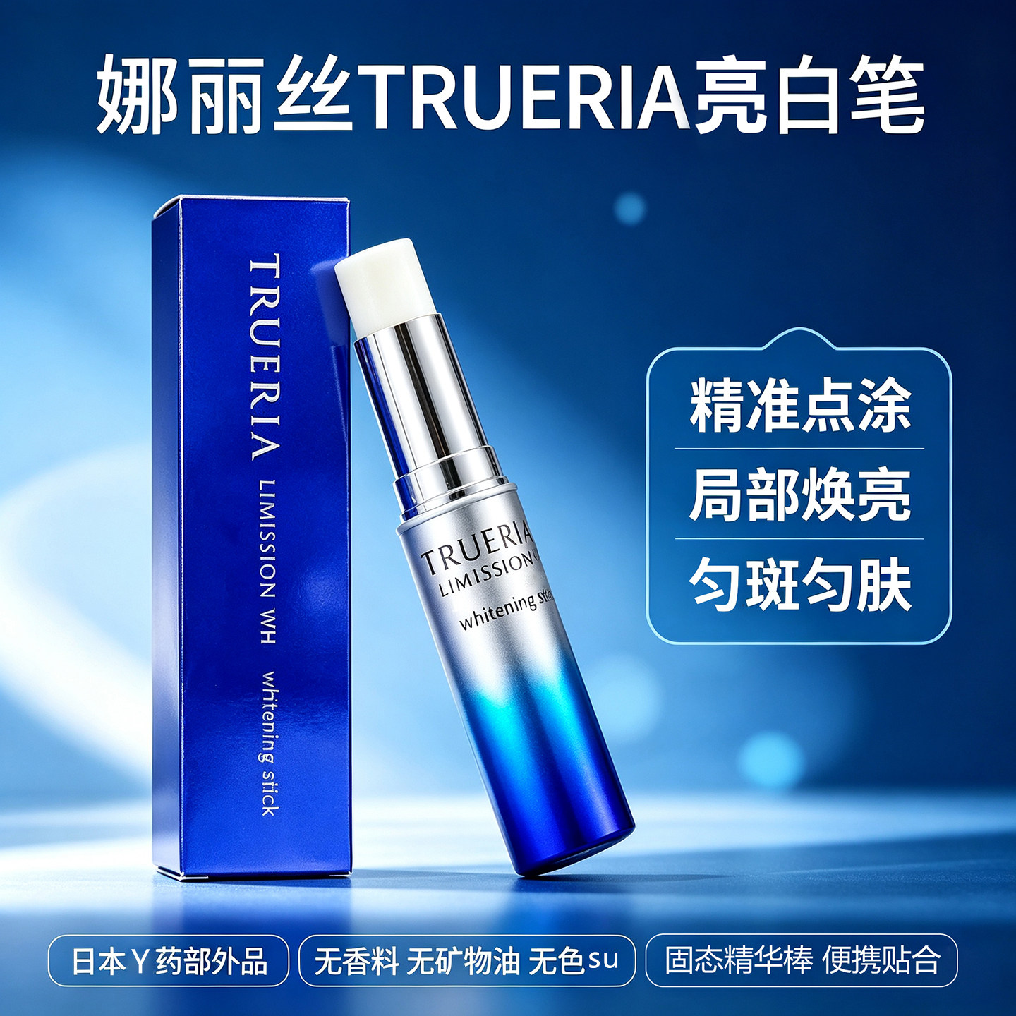 日本娜丽丝TRUERIA美润白精华笔
