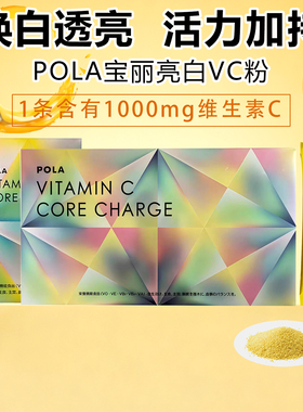日本POLA宝丽美每白粉口服冲剂胶原蛋白维生素VC免M疫力30包/90包