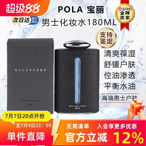 日本POLA男士爽肤水须后水保湿