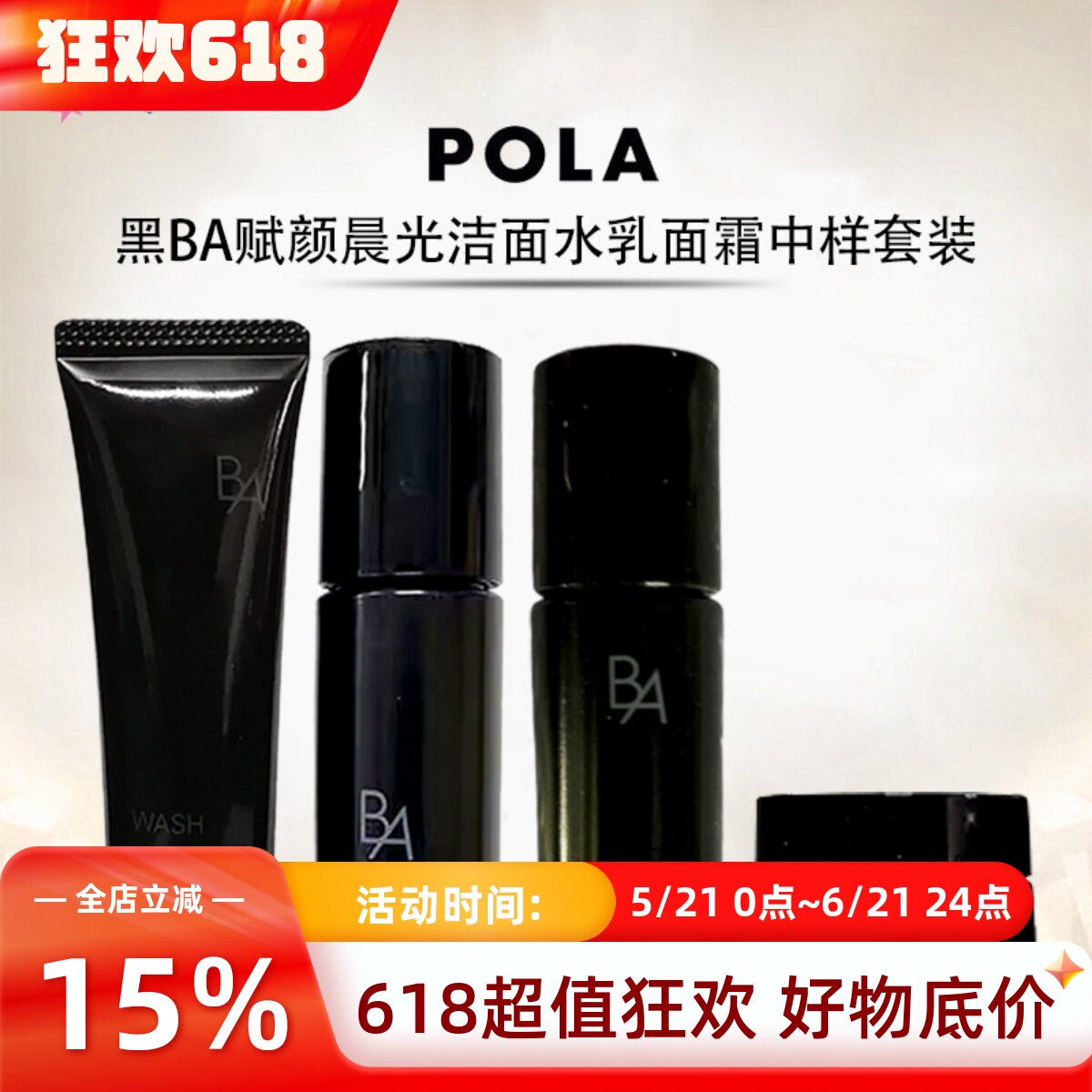 日本黑BA宝丽POLA洗面奶洁面膏化妆水乳液面霜中样套盒试用装保湿