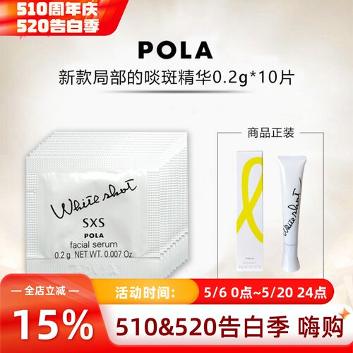 POLA宝丽SXS局部炫白精华试用装