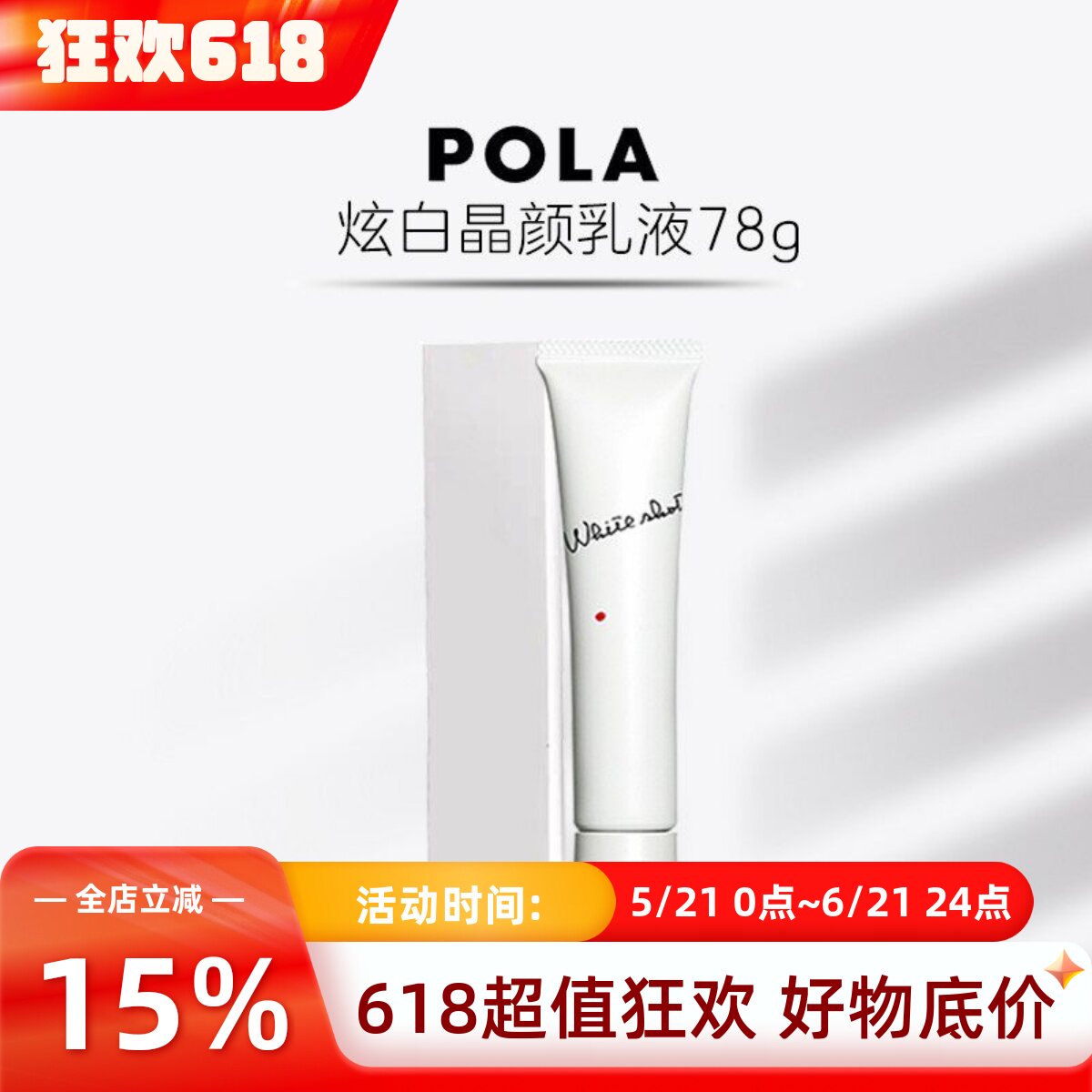 日本POLA宝丽WhiteShotMX美亮白乳液炫白补水保湿糖化衰老滋润