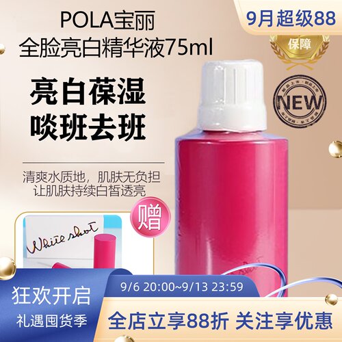 日本POLA宝丽全脸美亮白精华液