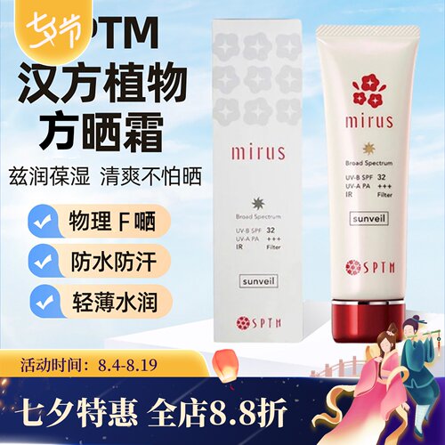 日本SPTM植物精华防仿晒霜紫外线